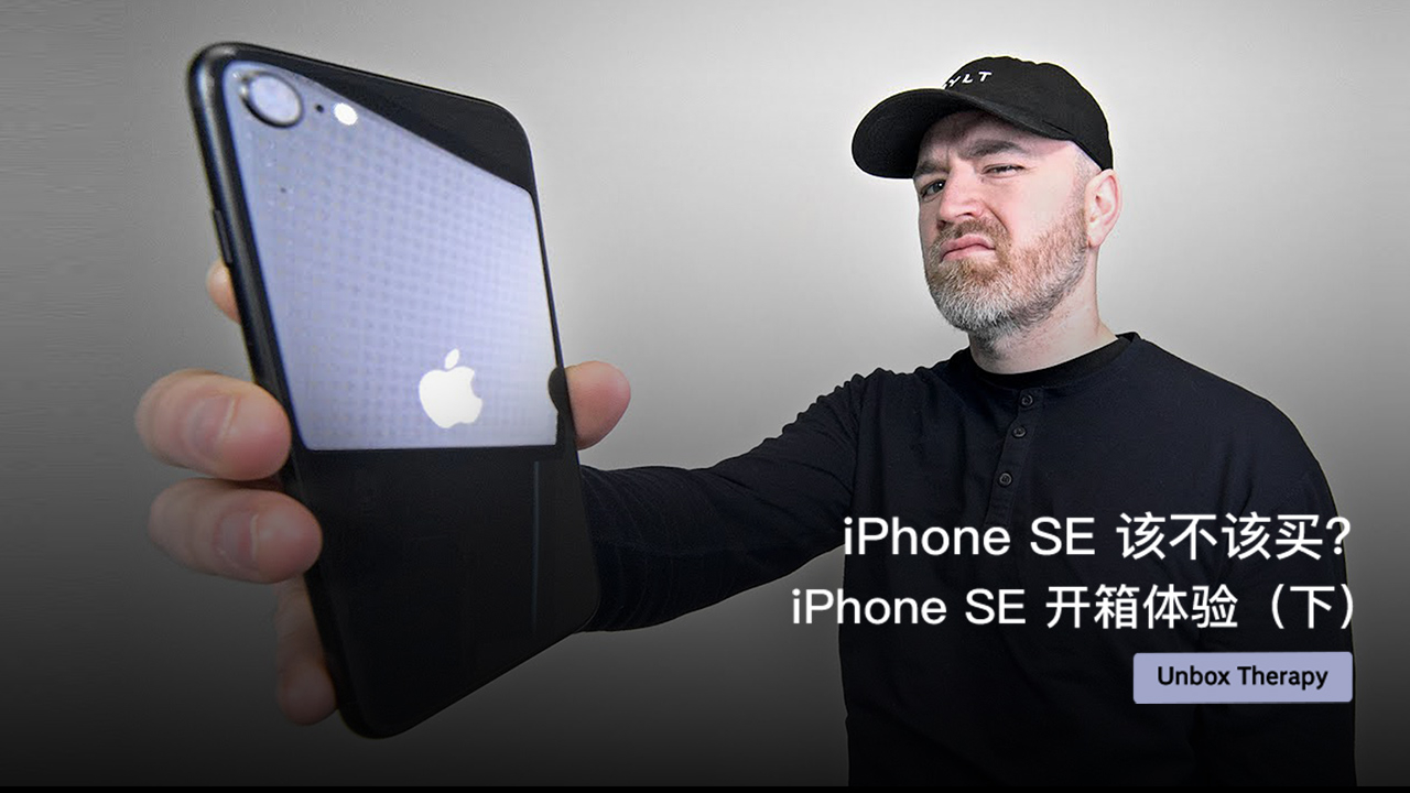 iPhone SE 该不该买?iPhone SE 开箱(下)